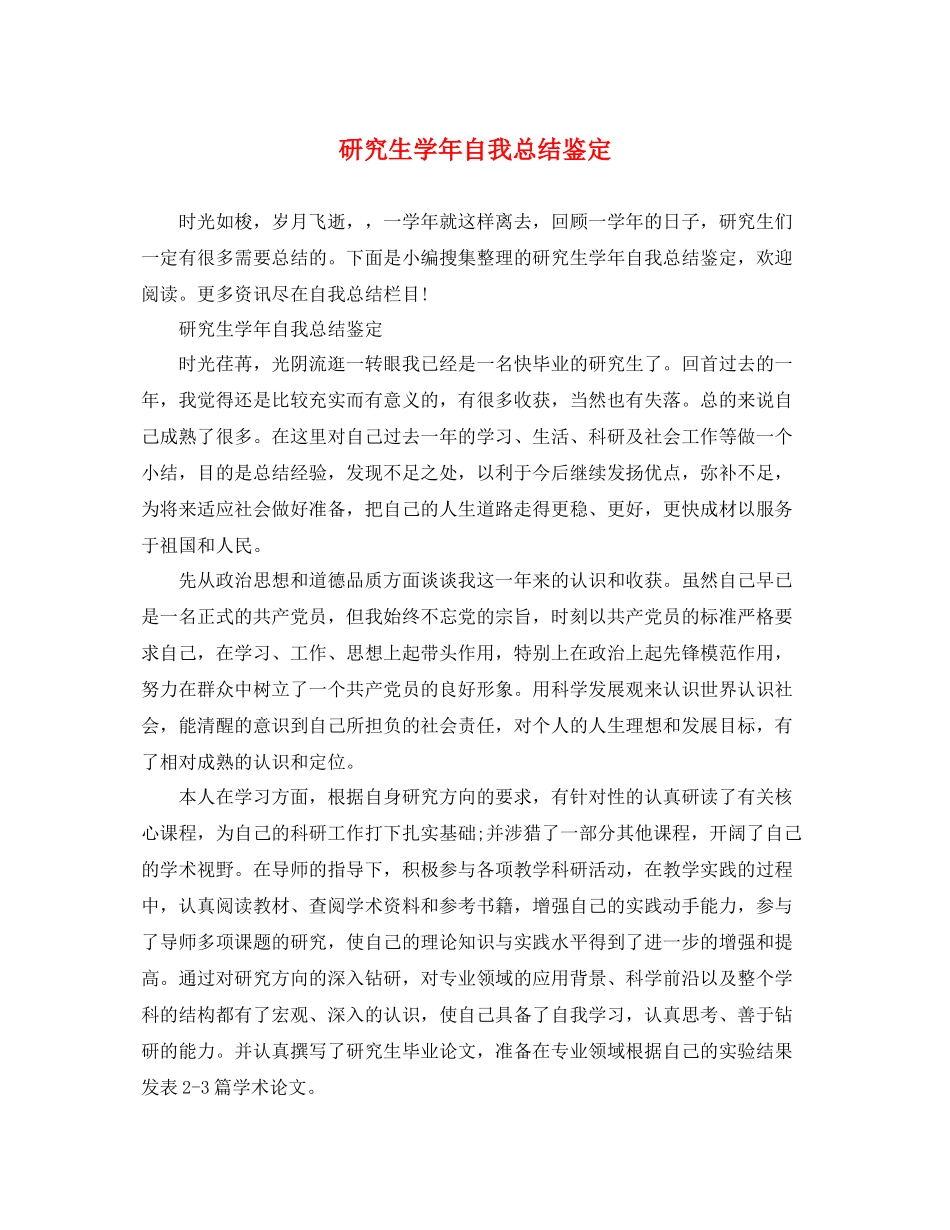研究生学年自我总结鉴定_第1页