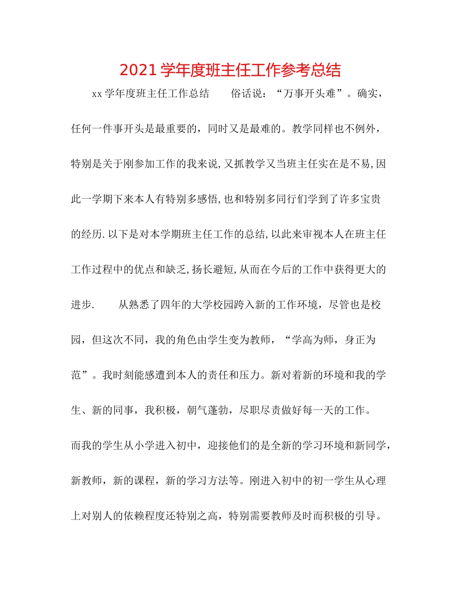 学年度班主任工作参考总结_第1页