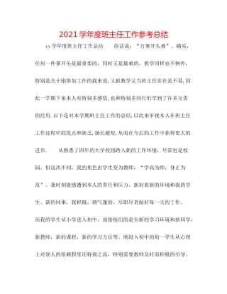 学年度班主任工作参考总结