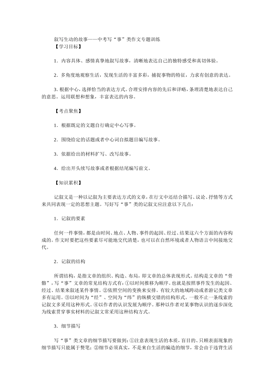 叙写生动的故事——中考写“事”类作文专题训练_第1页