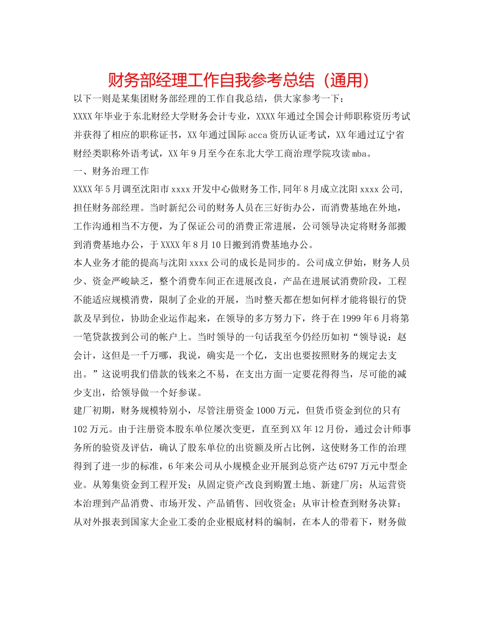 财务部经理工作自我参考总结（通用）_第1页