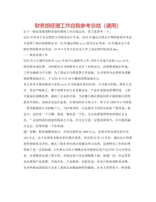 财务部经理工作自我参考总结（通用）