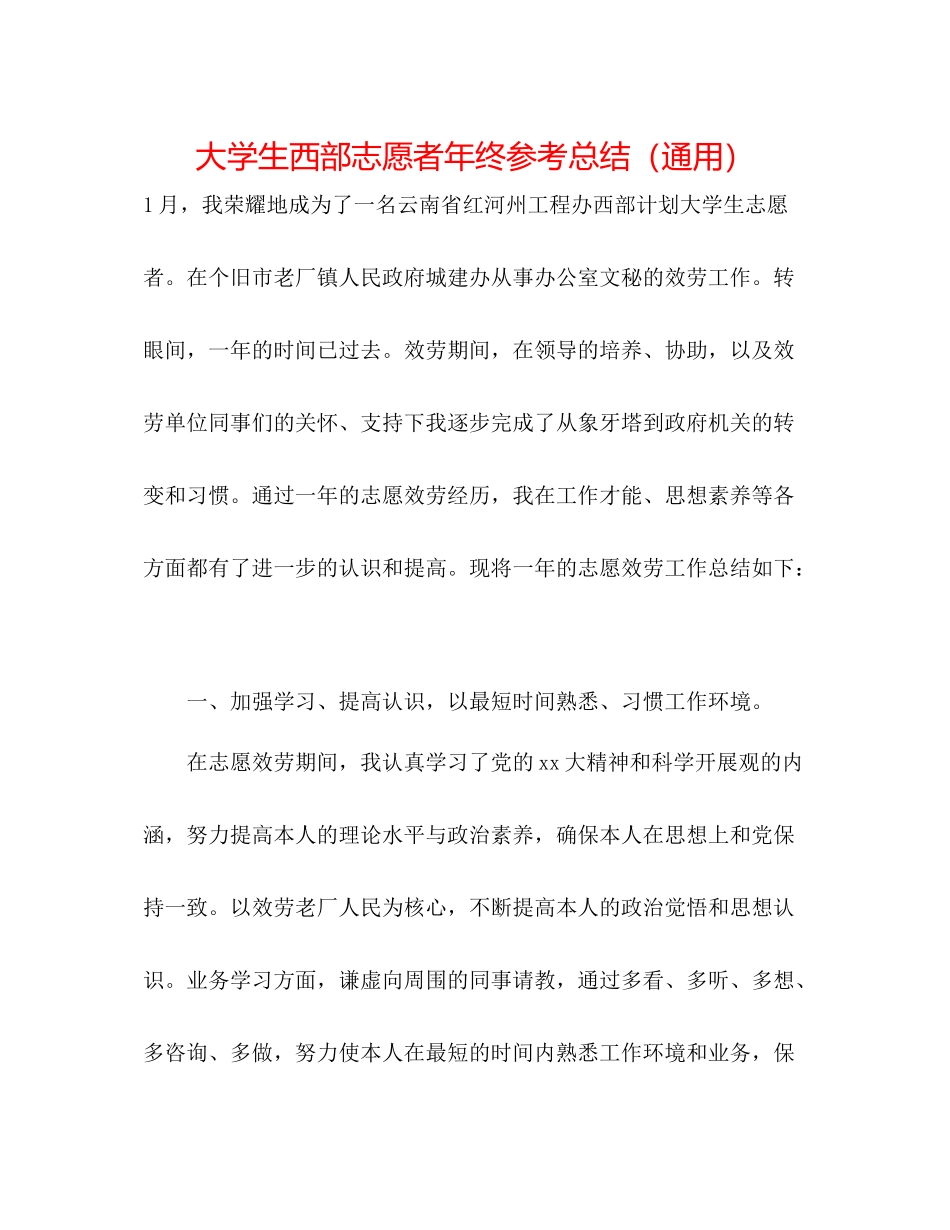 大学生西部志愿者年终参考总结（通用）_第1页