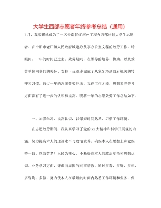 大学生西部志愿者年终参考总结（通用）