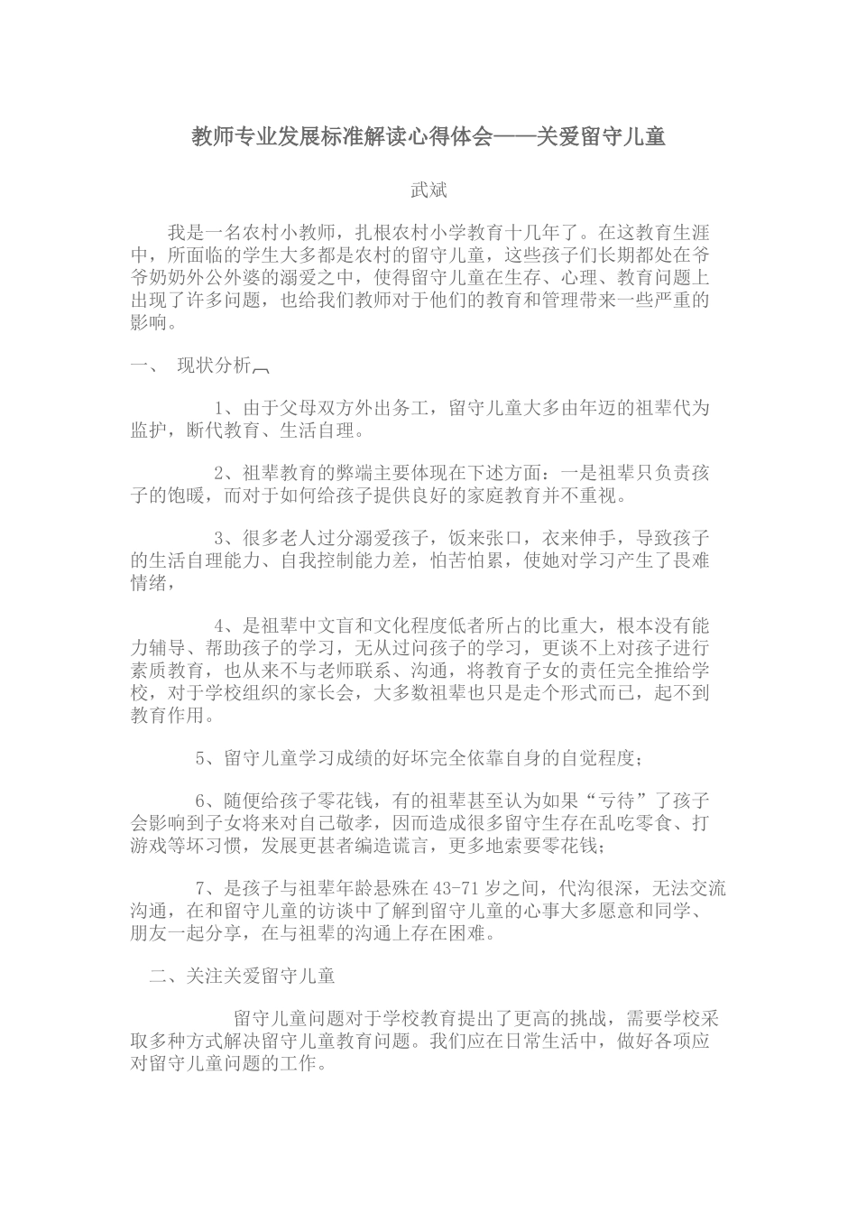 留守儿童教育感言_第1页