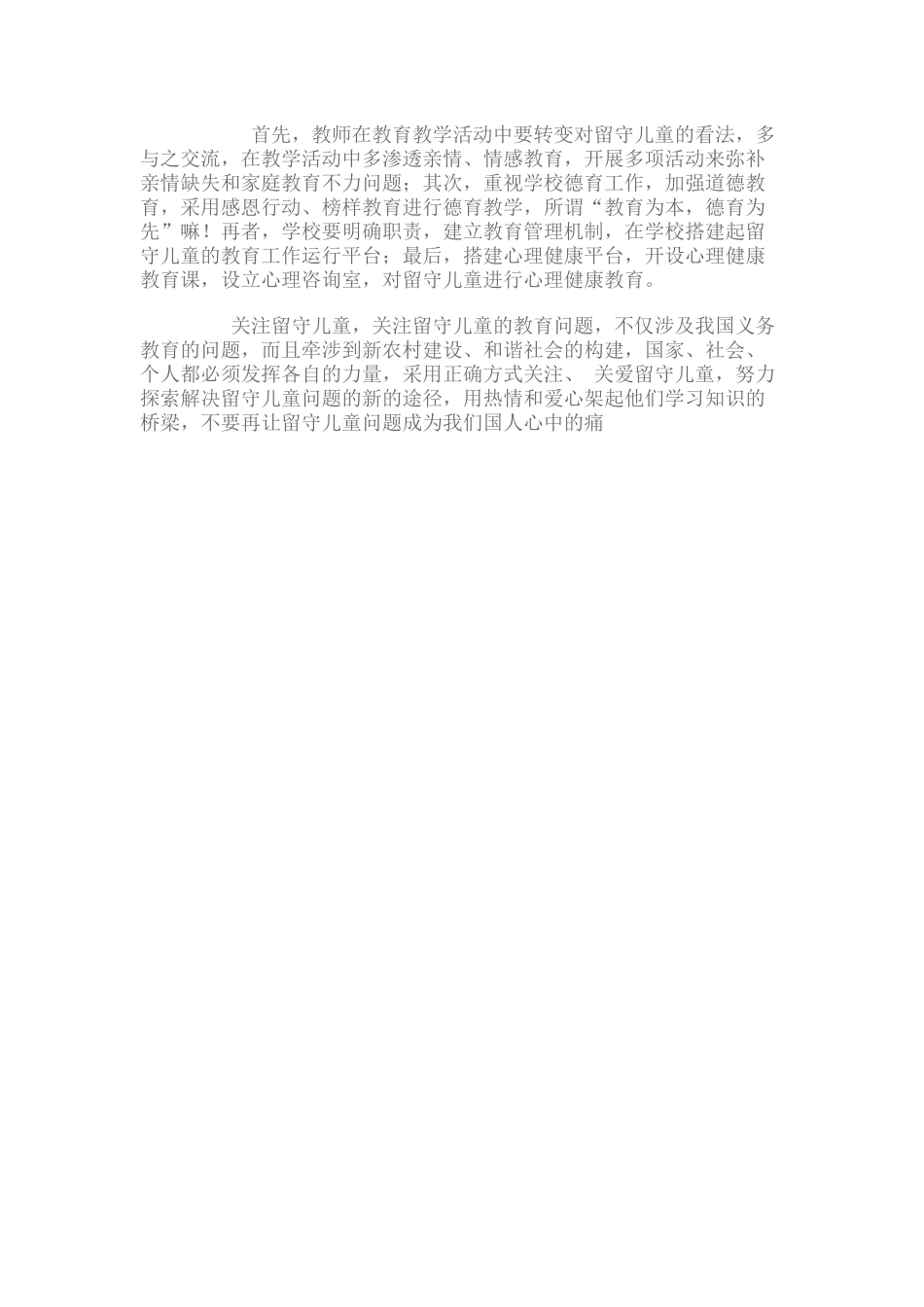 留守儿童教育感言_第2页