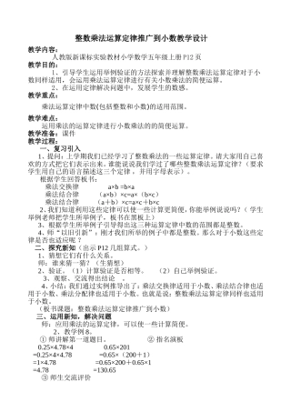 整数乘法运算定律推广到小数教案