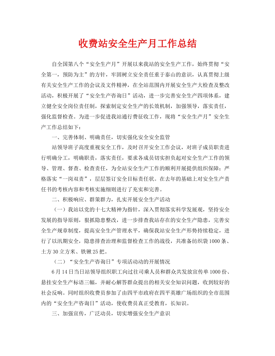《安全管理文档》之收费站安全生产月工作总结_第1页