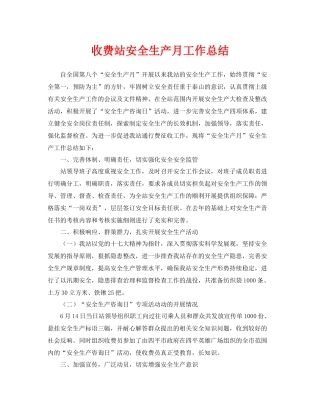 《安全管理文档》之收费站安全生产月工作总结