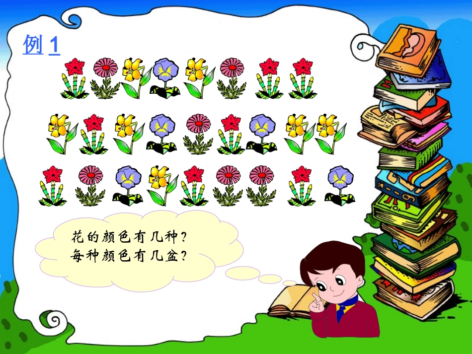 人教版一年级下册《统计（一）》许力飞_第2页