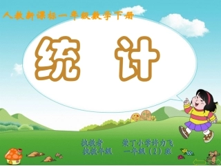 人教版一年级下册《统计（一）》许力飞