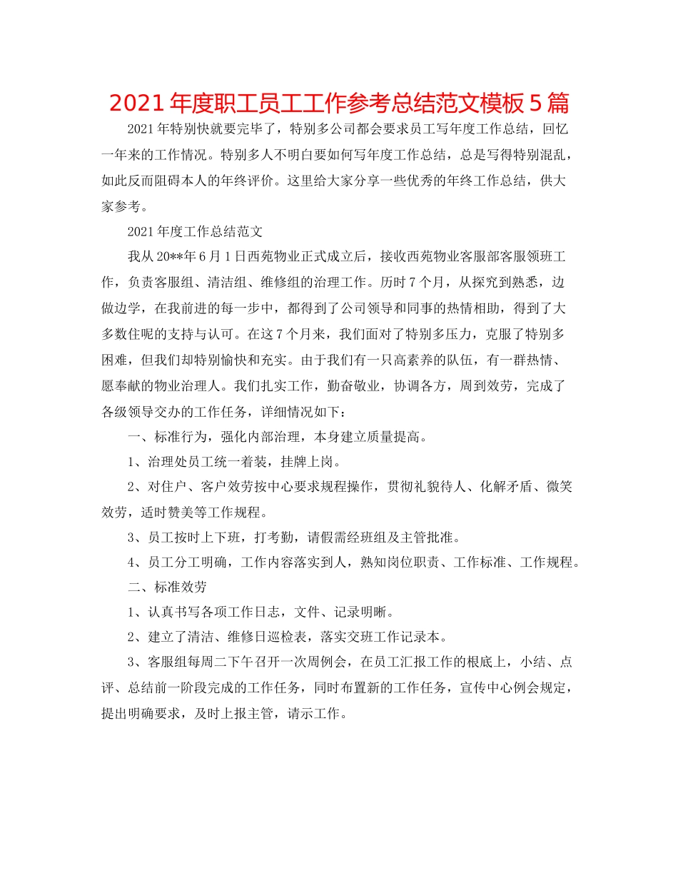 2021年度职工员工工作参考总结范文模板5篇_第1页