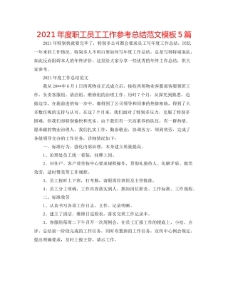 2021年度职工员工工作参考总结范文模板5篇