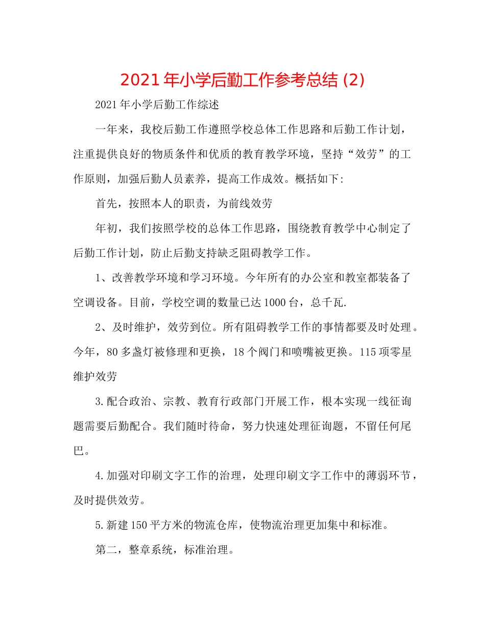 2021年小学后勤工作参考总结2)_第1页