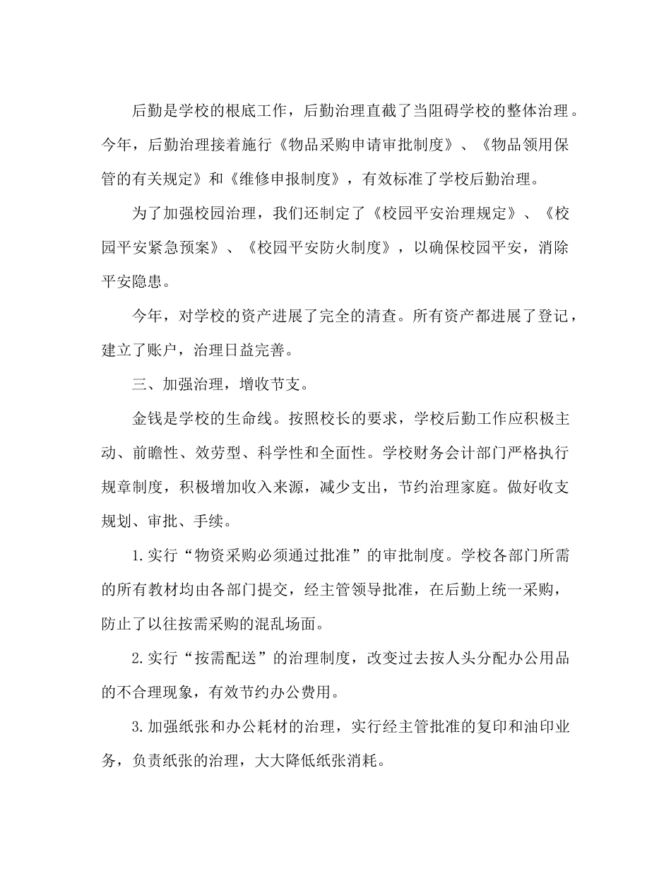 2021年小学后勤工作参考总结2)_第2页