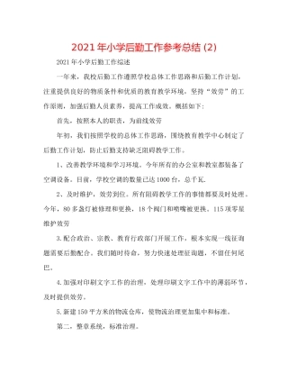 2021年小学后勤工作参考总结2)