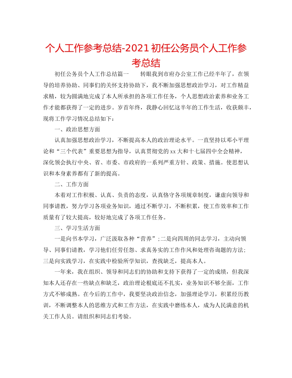 个人工作参考总结初任公务员个人工作参考总结_第1页