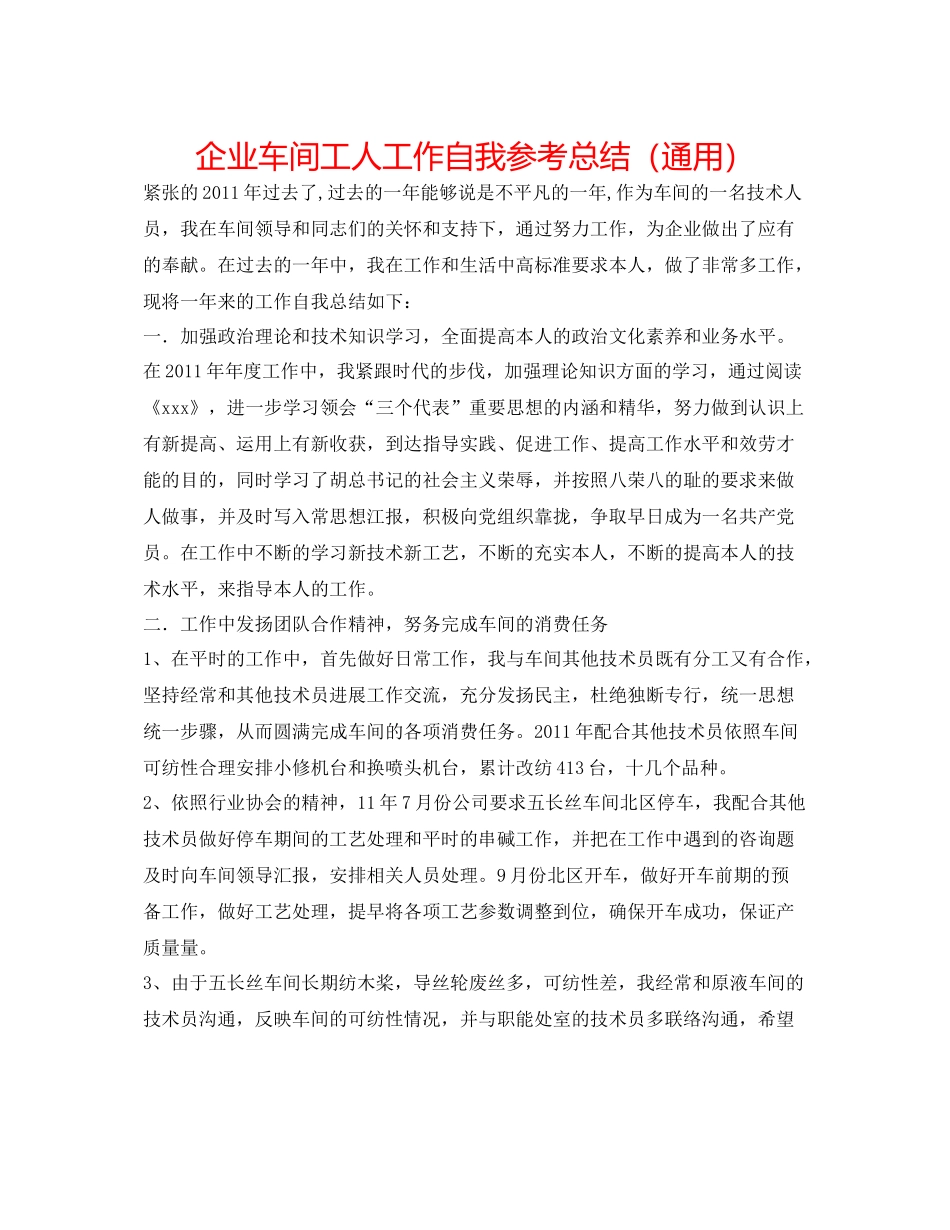 企业车间工人工作自我参考总结（通用）_第1页