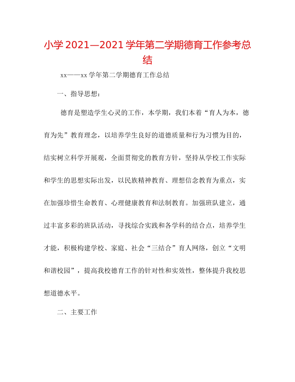 小学—学年第二学期德育工作参考总结_第1页