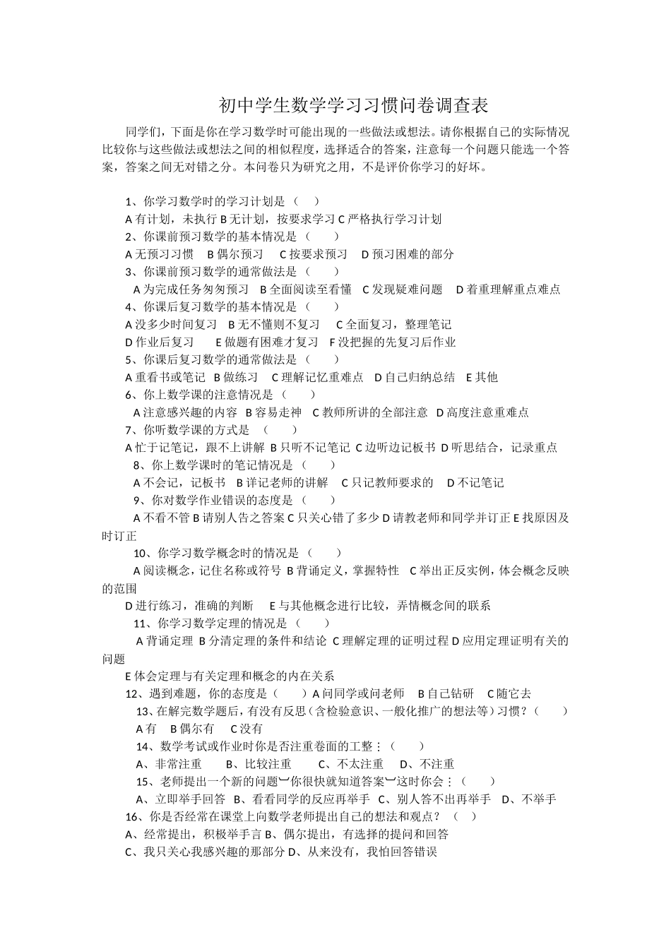 初中学生数学学习习惯问卷调查表_第1页