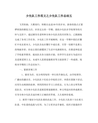 少先队工作范文少先队工作总结五