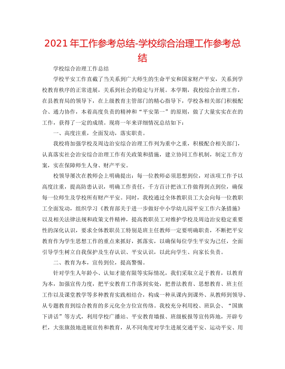 2021年工作参考总结学校综合治理工作参考总结_第1页
