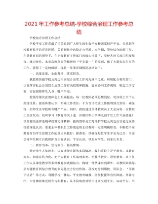 2021年工作参考总结学校综合治理工作参考总结