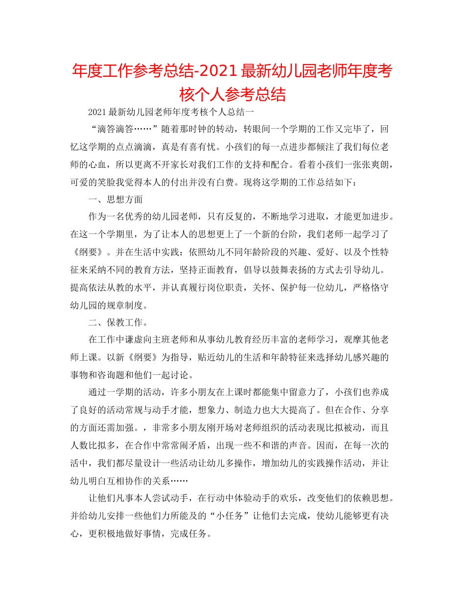2021年度工作参考总结幼儿园教师年度考核个人参考总结2_第1页