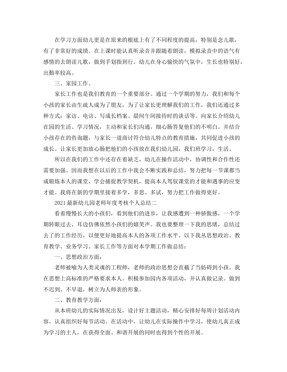 2021年度工作参考总结幼儿园教师年度考核个人参考总结2_第2页