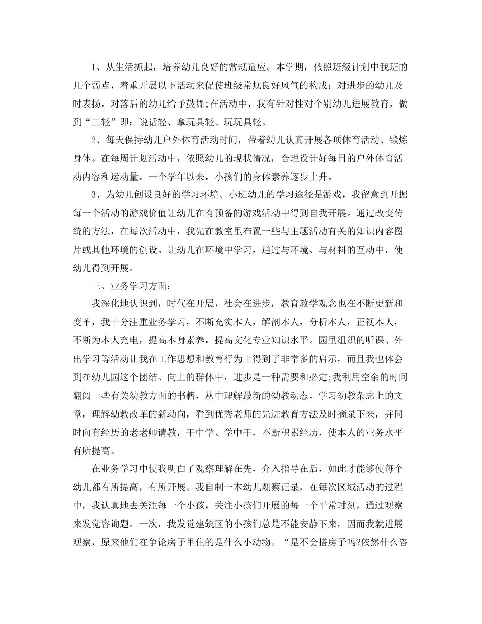 2021年度工作参考总结幼儿园教师年度考核个人参考总结2_第3页
