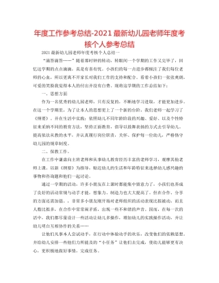 2021年度工作参考总结幼儿园教师年度考核个人参考总结2
