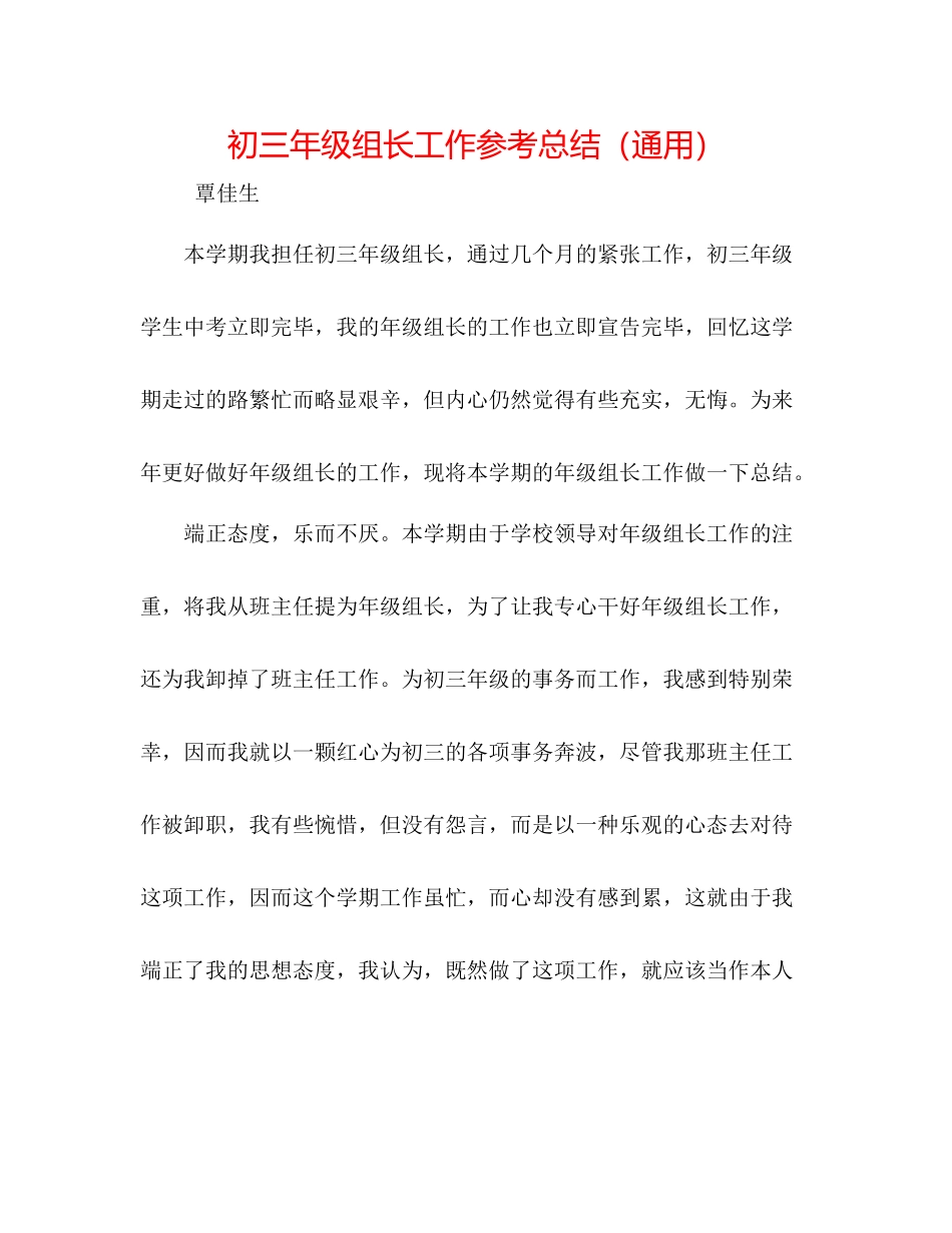 初三年级组长工作参考总结（通用）_第1页