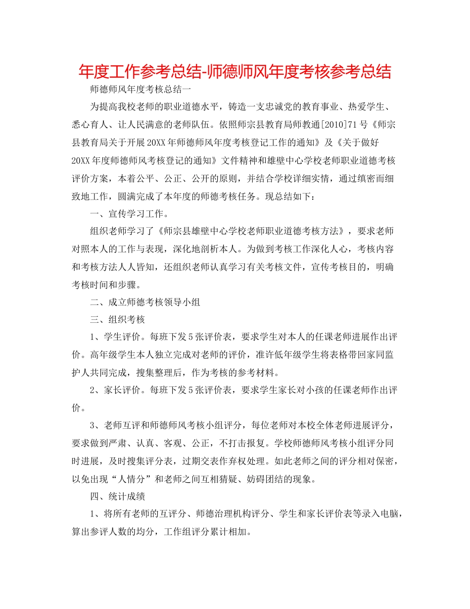 2021年度工作参考总结师德师风年度考核参考总结_第1页