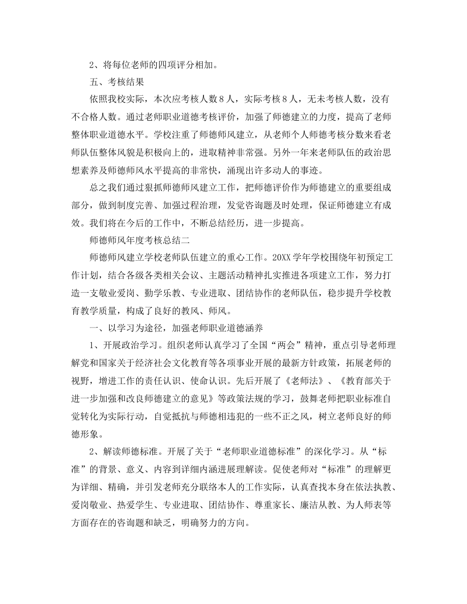 2021年度工作参考总结师德师风年度考核参考总结_第2页