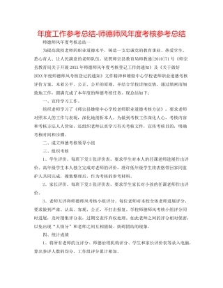 2021年度工作参考总结师德师风年度考核参考总结