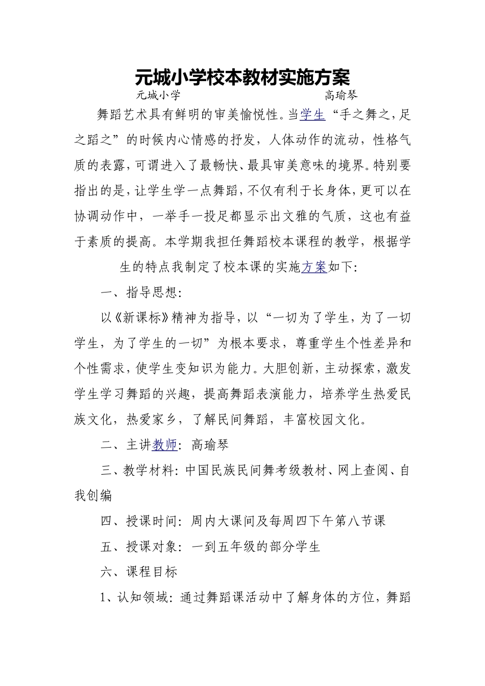 元城小学舞蹈校本教材实施方案_第1页
