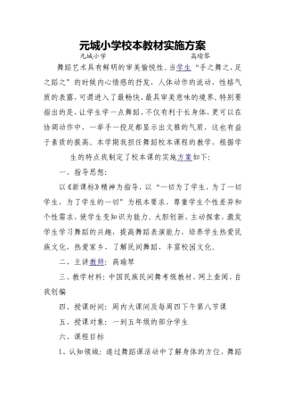 元城小学舞蹈校本教材实施方案