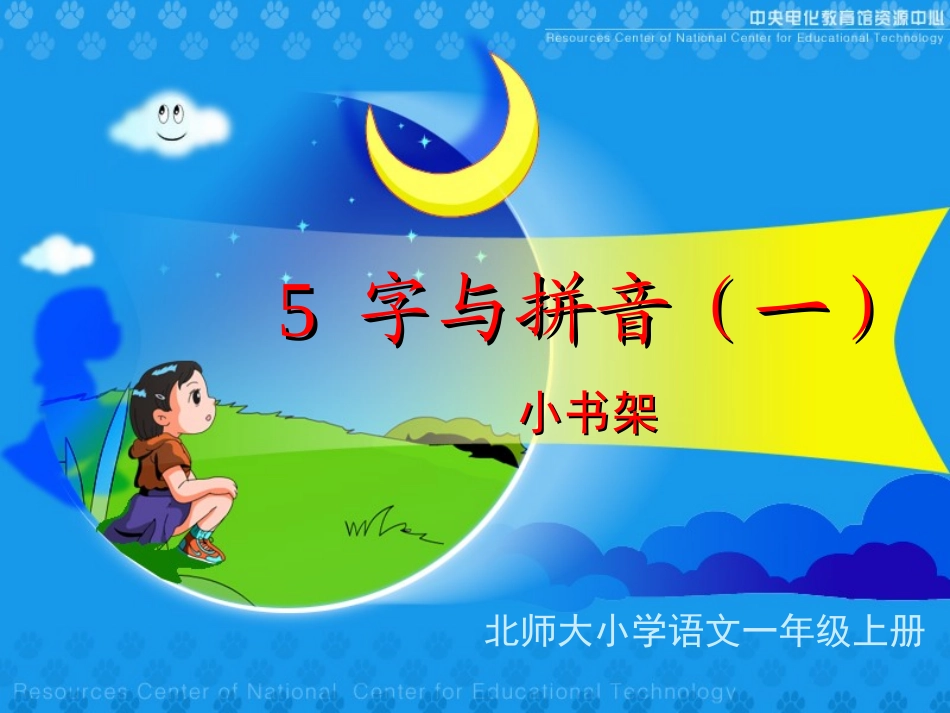 《小书架》课堂演示课件_第1页