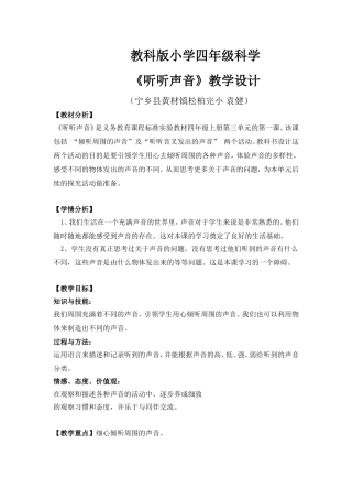《听听声音》教学设计
