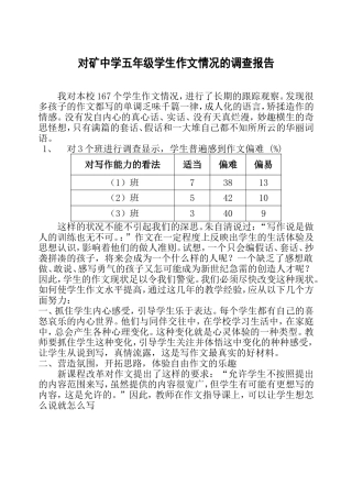 对本校五年级学生作文的调查报告别