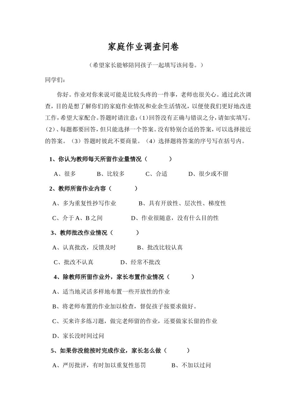 小学家庭作业调查问卷_第1页