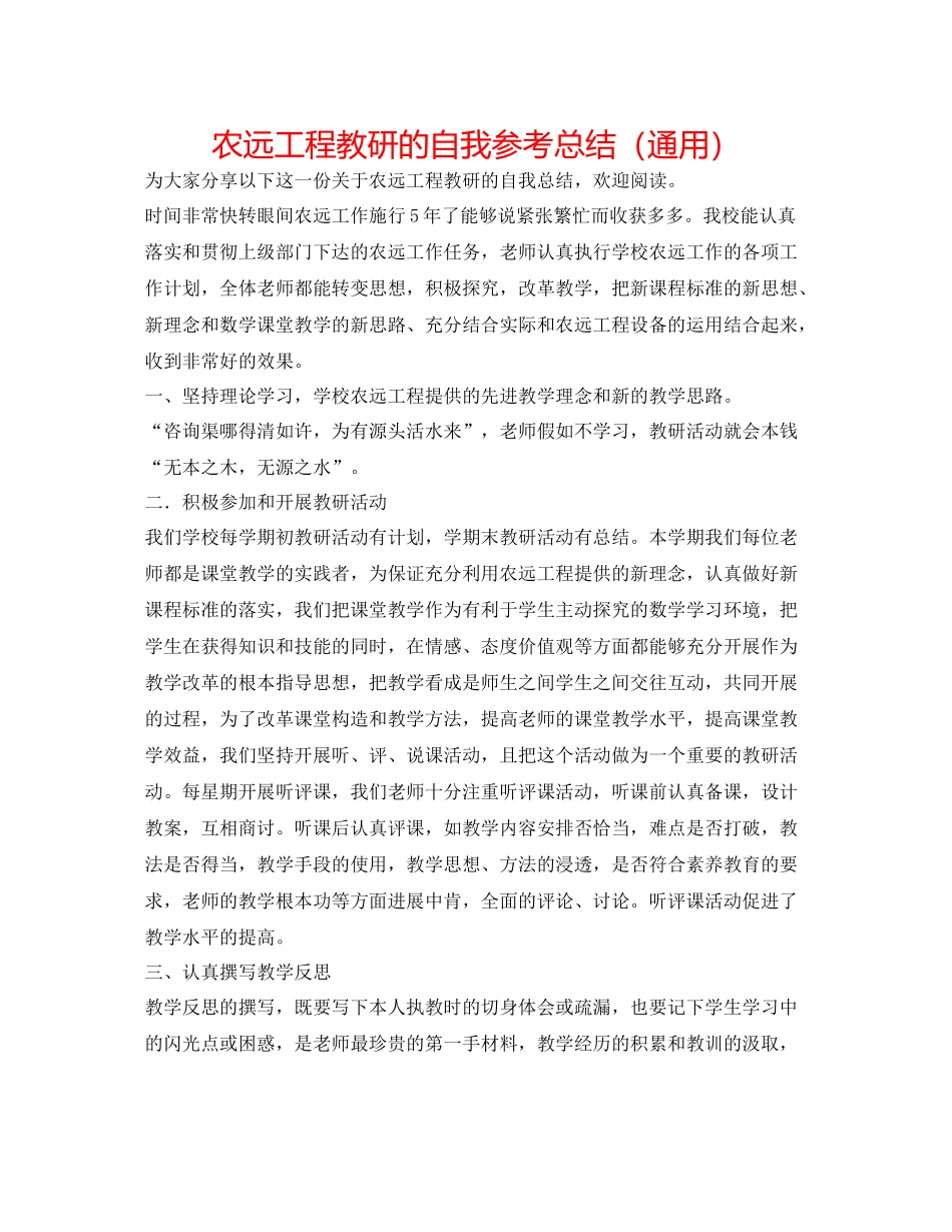 农远工程教研的自我参考总结（通用）_第1页