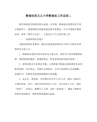 教导处范文小学教导处工作总结二