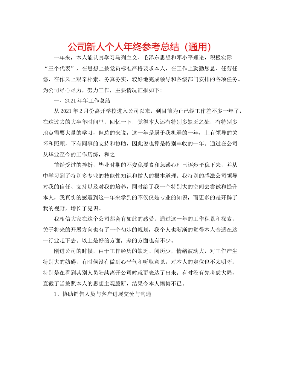 公司新人个人年终参考总结（通用）_第1页