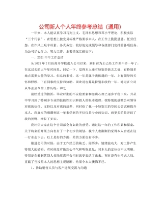公司新人个人年终参考总结（通用）
