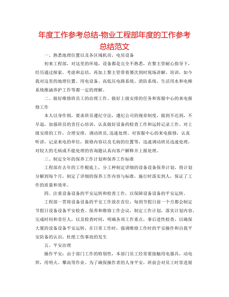 2021年度工作参考总结物业工程部年度的工作参考总结范文_第1页