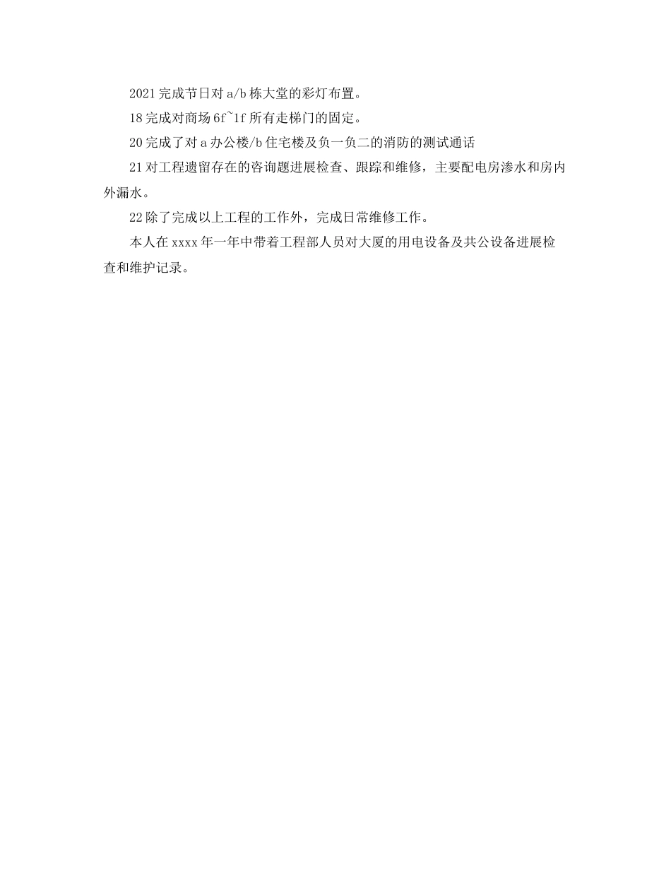 2021年度工作参考总结物业工程部年度的工作参考总结范文_第3页