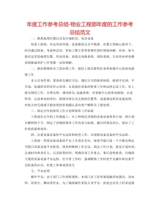 2021年度工作参考总结物业工程部年度的工作参考总结范文