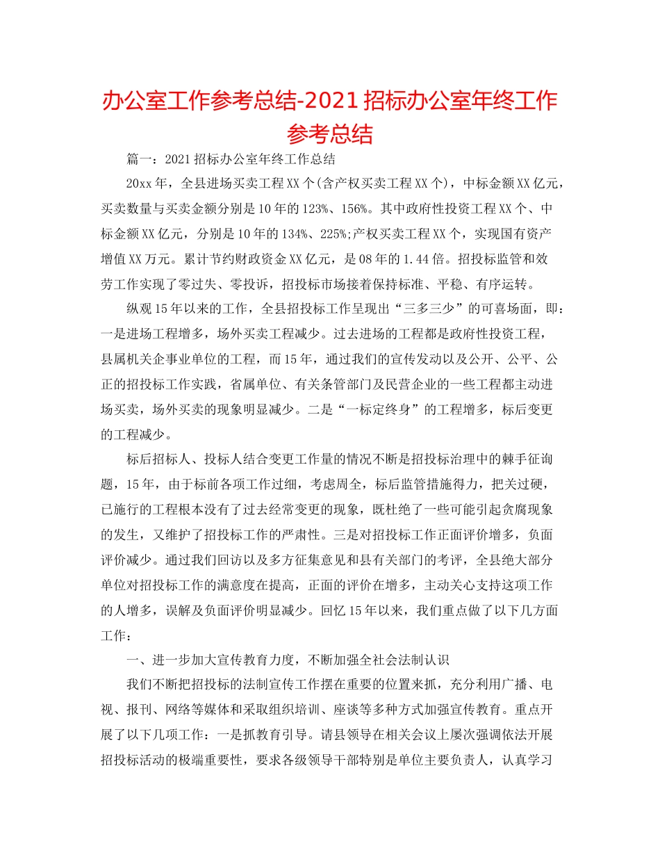 办公室工作参考总结招标办公室年终工作参考总结_第1页
