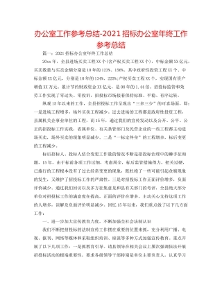 办公室工作参考总结招标办公室年终工作参考总结